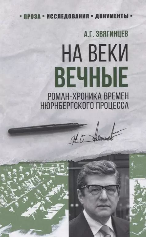 Обложка книги "Александр Звягинцев: На веки вечные. Роман-хроника времен Нюрнбергского процесса"