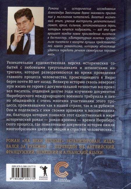 Фотография книги "Александр Звягинцев: На веки вечные. Роман-хроника времен Нюрнбергского процесса"