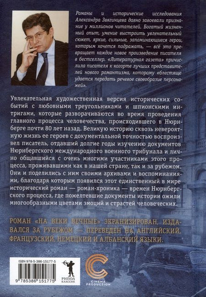 Фотография книги "Александр Звягинцев: На веки вечные. Роман-хроника времен Нюрнбергского процесса"