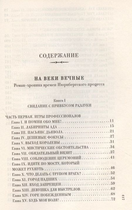 Фотография книги "Александр Звягинцев: На веки вечные. Роман-хроника времен Нюрнбергского процесса"