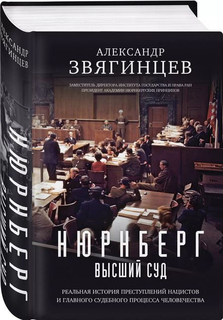 Фотография книги "Александр Звягинцев: Нюрнберг. Высший суд"