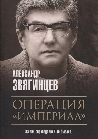 Обложка книги "Александр Звягинцев: Операция "Империал""