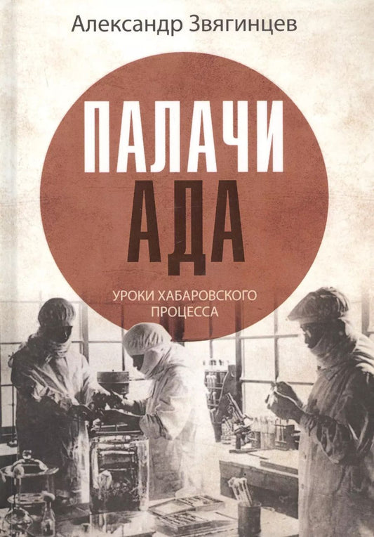 Обложка книги "Александр Звягинцев: Палачи ада. Уроки Хабаровского процесса"