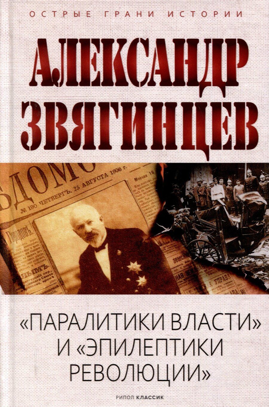 Обложка книги "Александр Звягинцев: Паралитики власти и эпилептики революции"