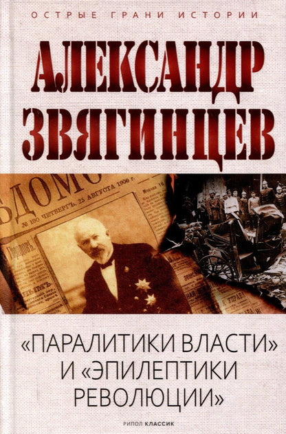 Обложка книги "Александр Звягинцев: Паралитики власти и эпилептики революции"