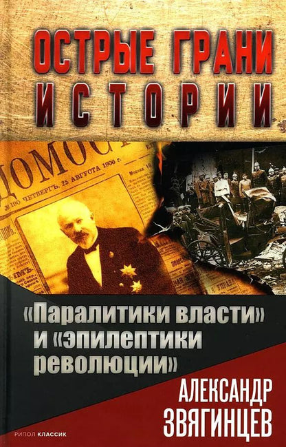 Обложка книги "Александр Звягинцев: Паралитики власти" и "эпилептики революции""