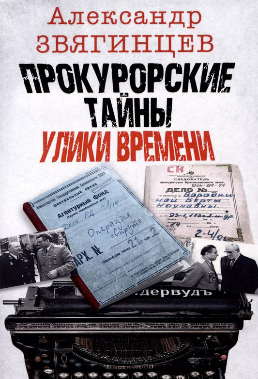 Обложка книги "Александр Звягинцев: Прокурорские тайны. Улики времени"