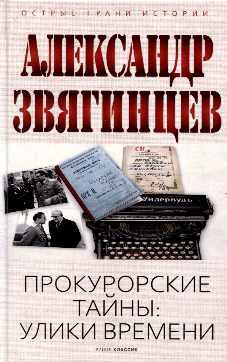 Обложка книги "Александр Звягинцев: Прокурорские тайны. Улики времени"
