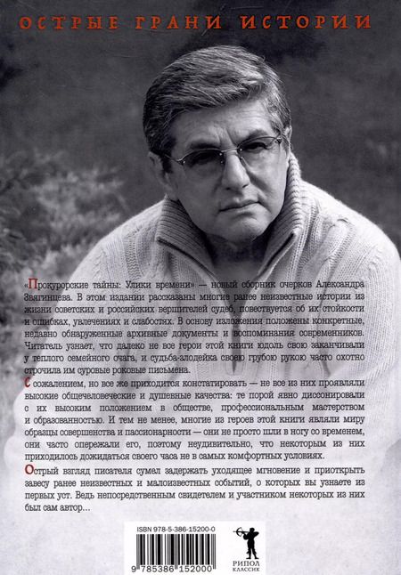 Фотография книги "Александр Звягинцев: Прокурорские тайны. Улики времени"