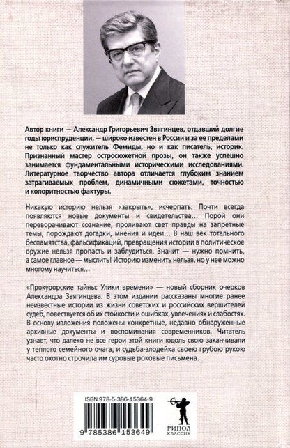 Фотография книги "Александр Звягинцев: Прокурорские тайны. Улики времени"