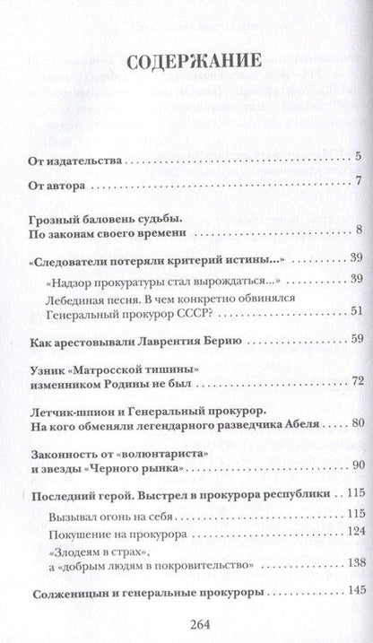 Фотография книги "Александр Звягинцев: Прокурорские тайны. Улики времени"