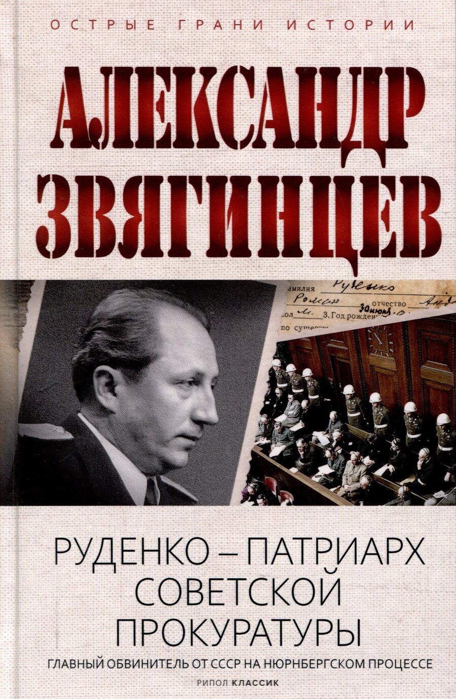 Обложка книги "Александр Звягинцев: Руденко - патриарх советской прокуратуры. Главный обвинитель от СССР на Нюрнбергском процессе"
