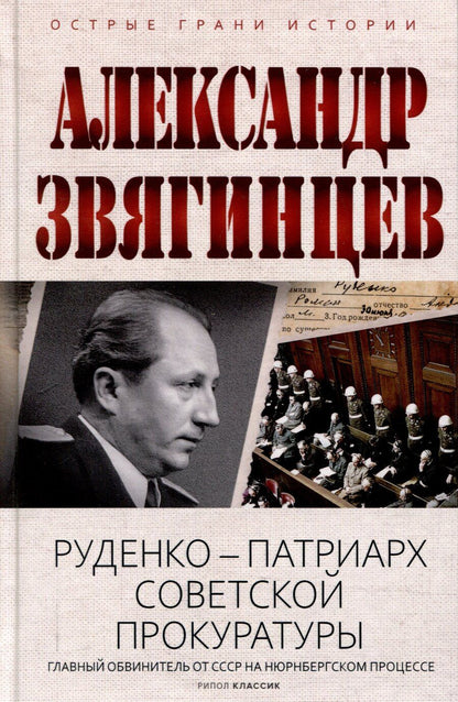 Обложка книги "Александр Звягинцев: Руденко - патриарх советской прокуратуры. Главный обвинитель от СССР на Нюрнбергском процессе"