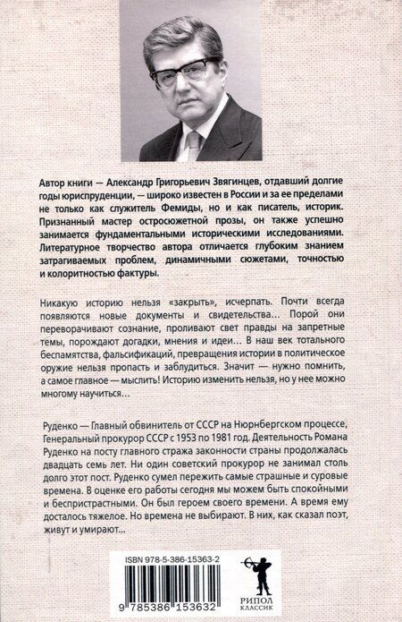 Фотография книги "Александр Звягинцев: Руденко - патриарх советской прокуратуры. Главный обвинитель от СССР на Нюрнбергском процессе"