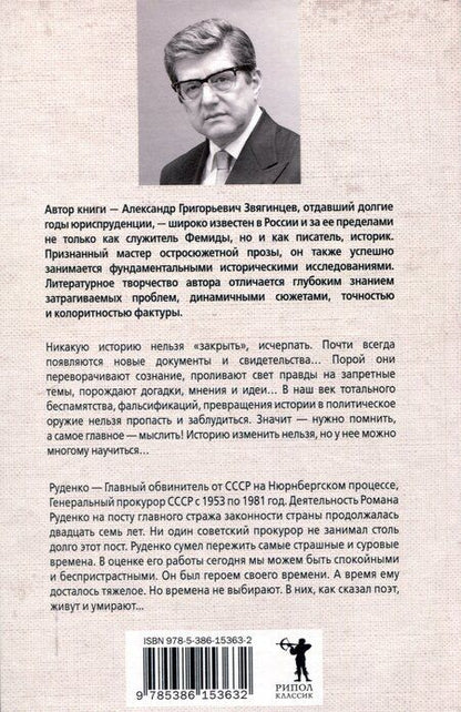 Фотография книги "Александр Звягинцев: Руденко - патриарх советской прокуратуры. Главный обвинитель от СССР на Нюрнбергском процессе"