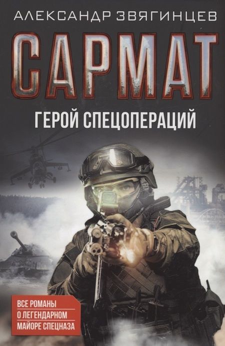 Фотография книги "Александр Звягинцев: Сармат. Герой спецопераций. Все романы о легендарном майоре спецназа"