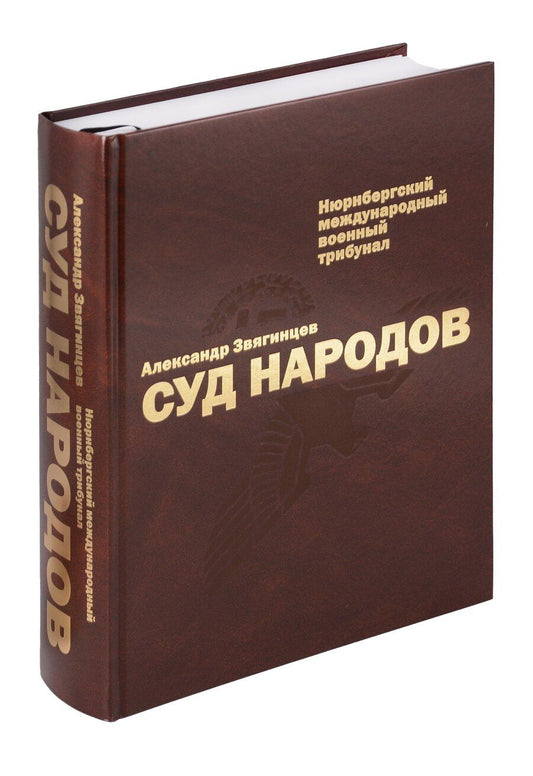 Обложка книги "Александр Звягинцев: Суд народов. Международный Нюрнбергский трибунал"