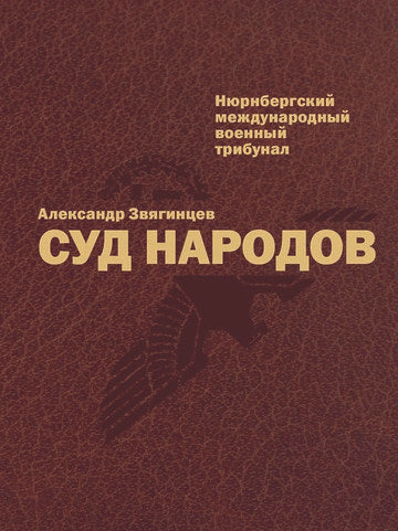 Обложка книги "Александр Звягинцев: Суд народов"