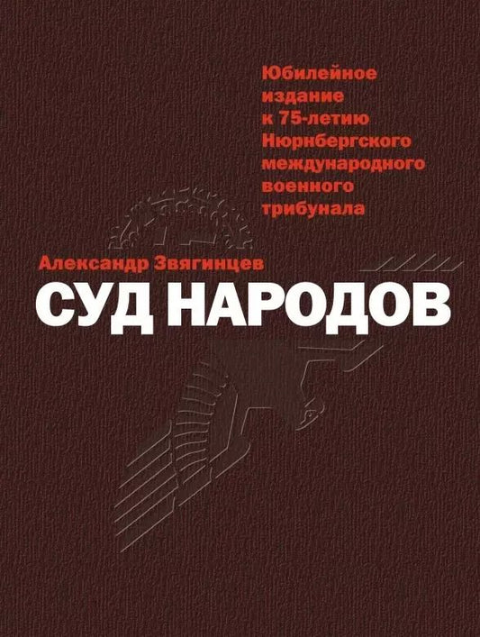 Обложка книги "Александр Звягинцев: Суд народов"