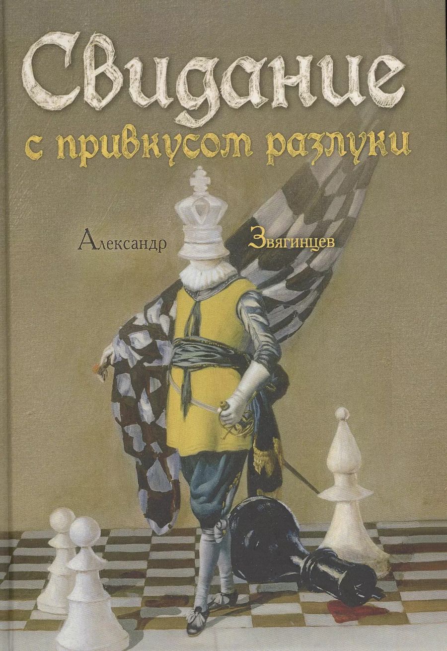 Обложка книги "Александр Звягинцев: Свидание с привкусом разлуки: роман"