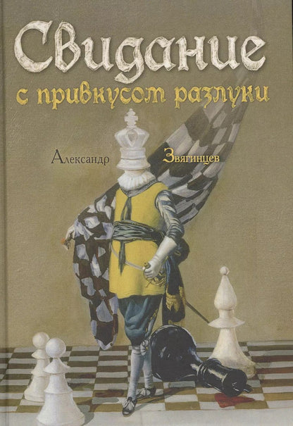 Обложка книги "Александр Звягинцев: Свидание с привкусом разлуки: роман"