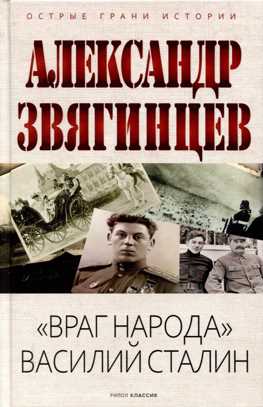Обложка книги "Александр Звягинцев: Враг народа Василий Сталин"
