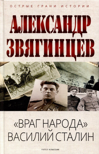Обложка книги "Александр Звягинцев: Враг народа Василий Сталин"