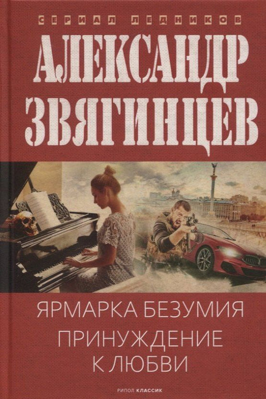 Обложка книги "Александр Звягинцев: Ярмарка безумия. Принуждение к любви"