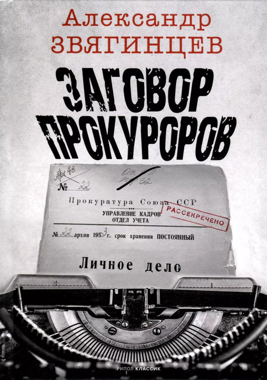 Обложка книги "Александр Звягинцев: Заговор прокуроров"