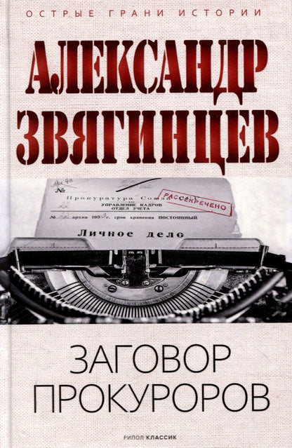 Обложка книги "Александр Звягинцев: Заговор прокуроров"