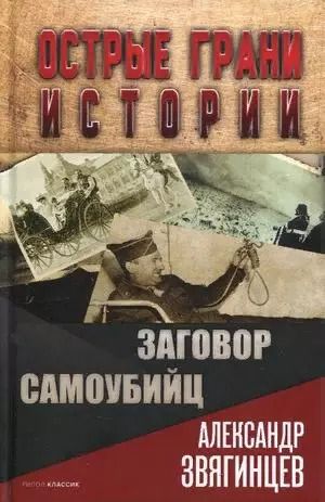 Обложка книги "Александр Звягинцев: Заговор самоубийц"