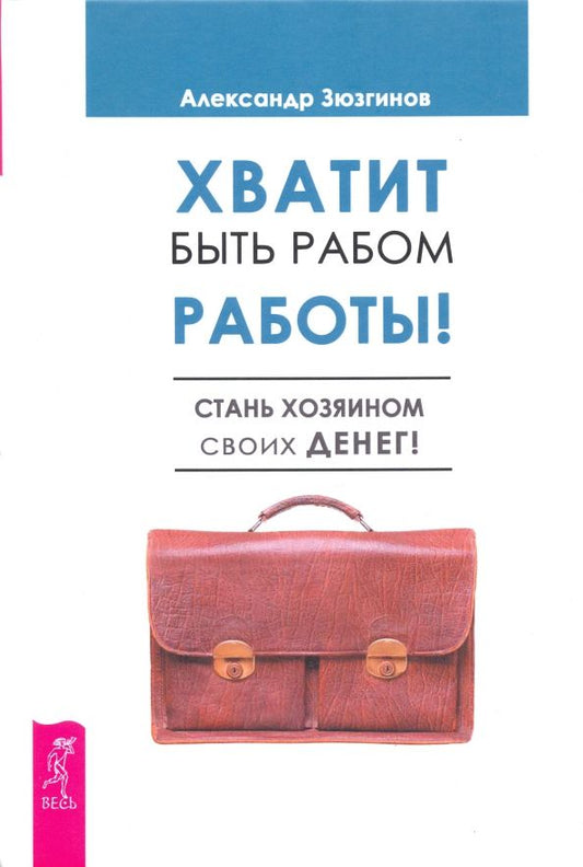 Обложка книги "Александр Зюзгинов: Хватит быть рабом работы. Стань хозяином своих денег"