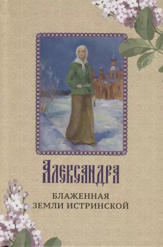 Обложка книги "Александра - блаженная земли Истринской"