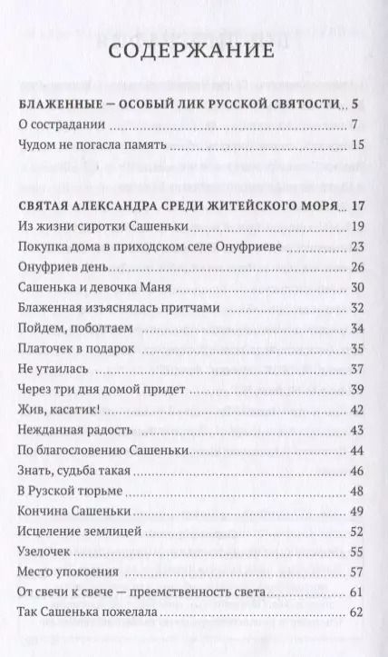 Фотография книги "Александра - блаженная земли Истринской"