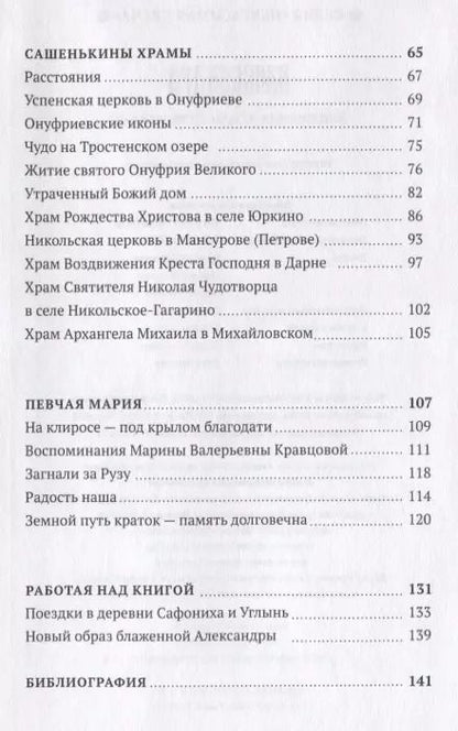 Фотография книги "Александра - блаженная земли Истринской"
