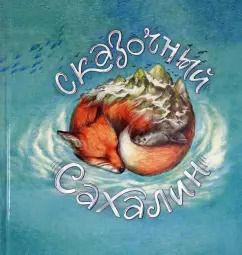 Обложка книги "Александра Агафонова: Сказочный Сахалин"