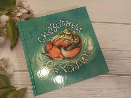 Фотография книги "Александра Агафонова: Сказочный Сахалин"