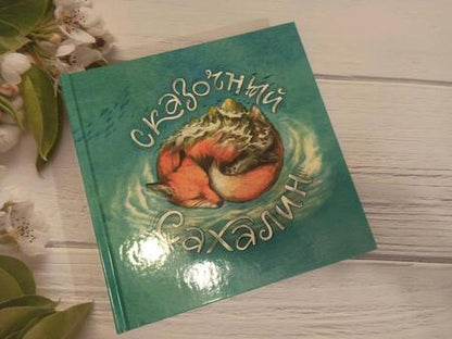 Фотография книги "Александра Агафонова: Сказочный Сахалин"