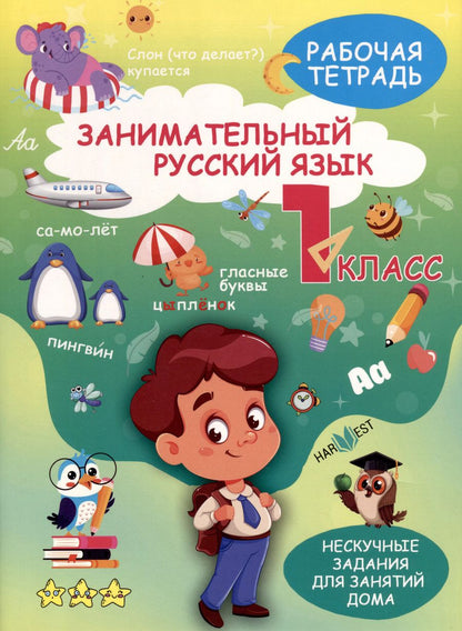 Обложка книги "Александра Агафонова: Занимательный русский язык. 1класс. Рабочая тетрадь"