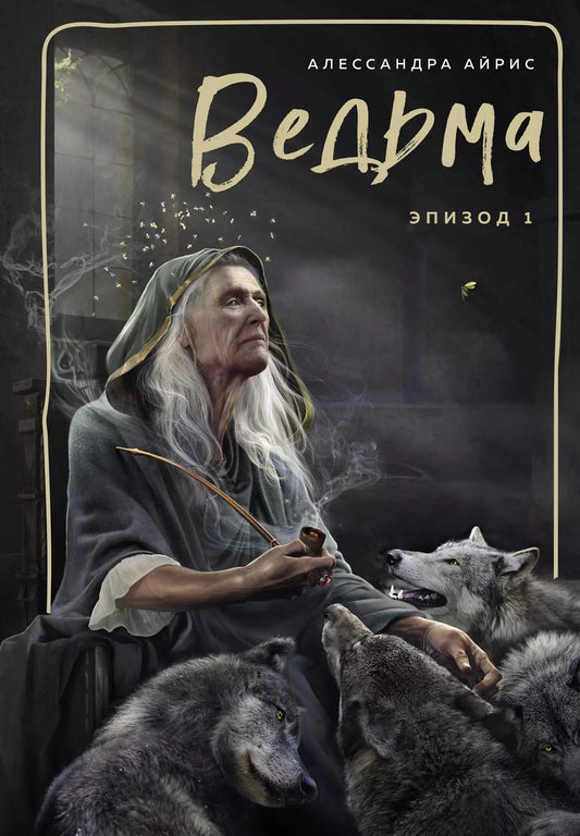 Обложка книги "Александра Айрис: Ведьма. Эпизод 1"