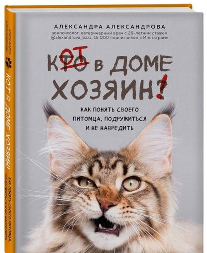 Фотография книги "Александра Александрова: Кот в доме хозяин! Как понять своего питомца, подружиться и не навредить"