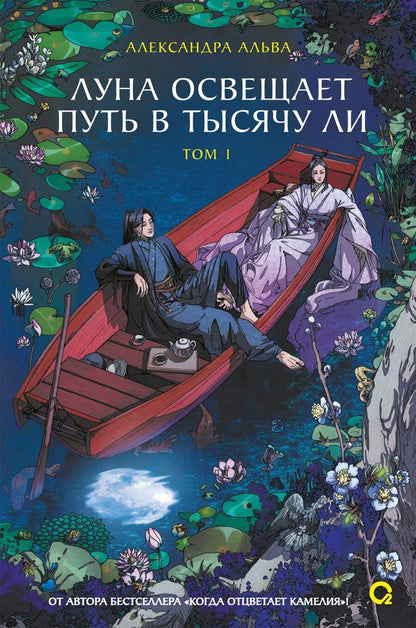 Обложка книги "Александра Альва: Луна освещает путь в тысячу ли. Том 1"