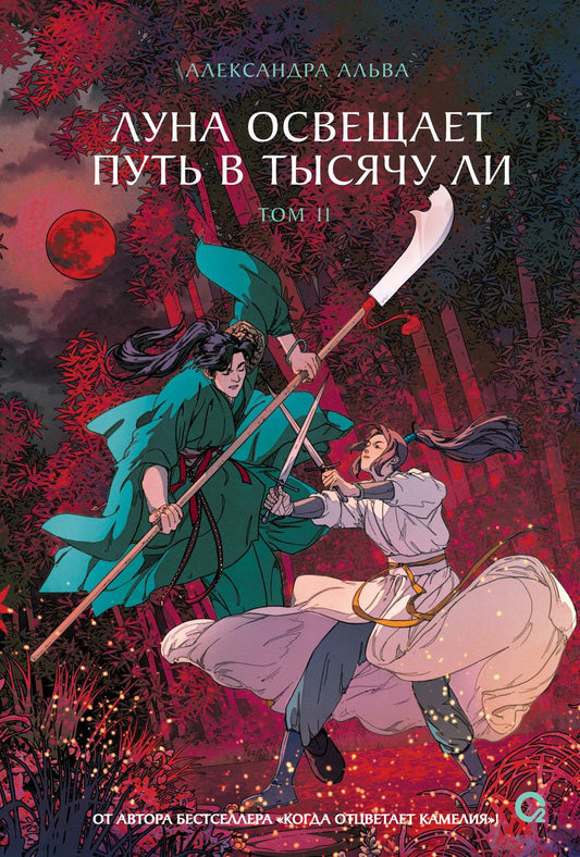 Обложка книги "Александра Альва: Луна освещает путь в тысячу ли. Том 2. Новелла"