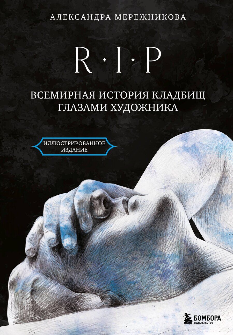 Обложка книги "Александра Анатольевна: R.I.P. Всемирная история кладбищ глазами художника"