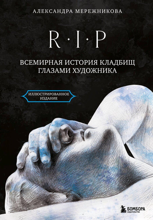 Обложка книги "Александра Анатольевна: R.I.P. Всемирная история кладбищ глазами художника"