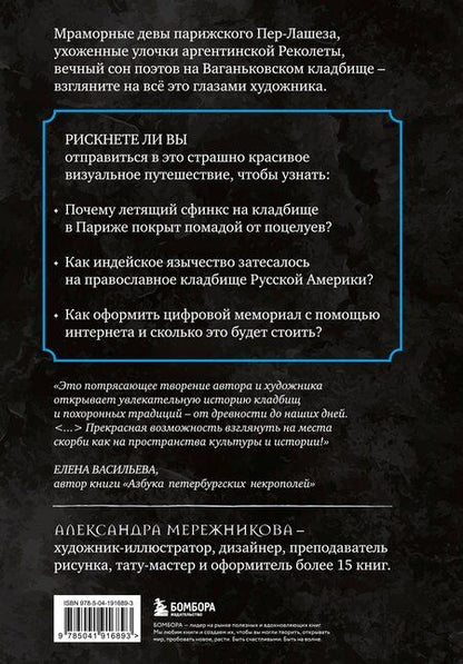Фотография книги "Александра Анатольевна: R.I.P. Всемирная история кладбищ глазами художника"