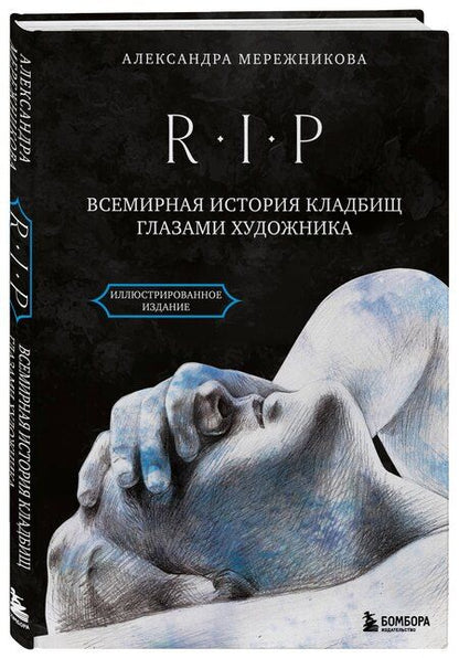 Фотография книги "Александра Анатольевна: R.I.P. Всемирная история кладбищ глазами художника"