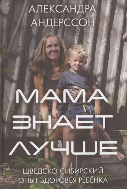 Обложка книги "Александра Андерссон: Мама знает лучше: шведско-сибирский опыт здоровья ребёнка"