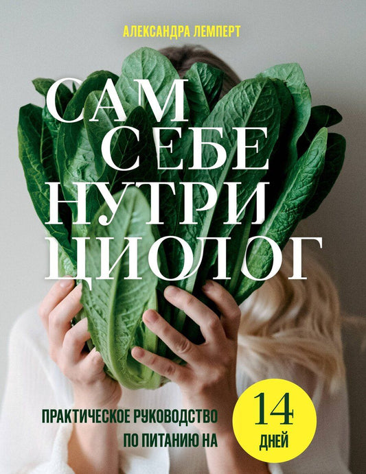 Обложка книги "Александра Андреевна: Сам себе нутрициолог. Практическое руководство по питанию на 14 дней от Александры Лемперт"