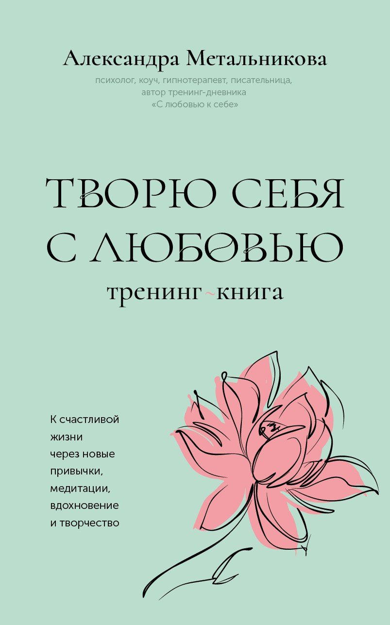Обложка книги "Александра Андреевна: Творю себя с любовью. Тренинг-книга"
